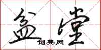 骆恒光盆堂行书怎么写