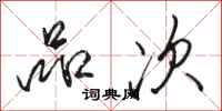 骆恒光品次行书怎么写