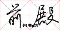 骆恒光前殿行书怎么写