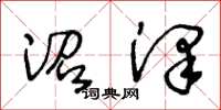 王冬龄沼泽草书怎么写
