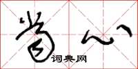 王冬龄当心草书怎么写