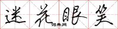 骆恒光迷花眼笑行书怎么写