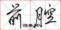 骆恒光前腔行书怎么写