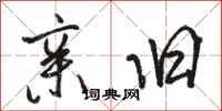 骆恒光亲旧行书怎么写