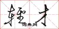 骆恒光轻才行书怎么写