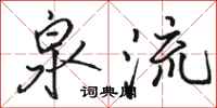骆恒光泉流行书怎么写