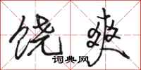 骆恒光饶爽行书怎么写