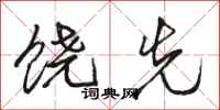 骆恒光饶先行书怎么写