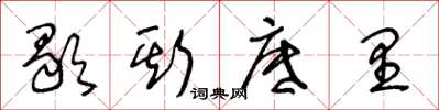 王冬龄歇斯底里草书怎么写