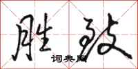 骆恒光胜致行书怎么写