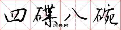 钱沛云四碟八碗行书怎么写