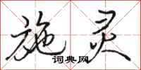 骆恒光施灵行书怎么写