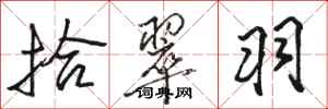 骆恒光拾翠羽行书怎么写