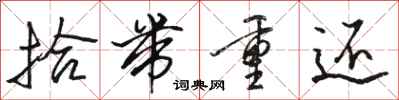 骆恒光拾带重还行书怎么写