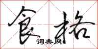 骆恒光食格行书怎么写