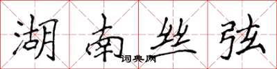 侯登峰湖南丝弦楷书怎么写