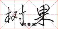 骆恒光树果行书怎么写