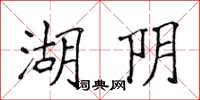侯登峰湖阴楷书怎么写
