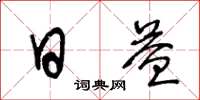 王冬龄日益草书怎么写
