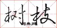 骆恒光树枝行书怎么写
