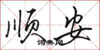 骆恒光顺安行书怎么写
