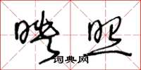 王冬龄映照草书怎么写