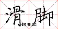 侯登峰滑脚楷书怎么写