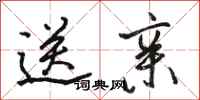 骆恒光送亲行书怎么写
