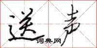 骆恒光送声行书怎么写