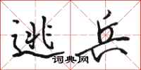 骆恒光逃兵行书怎么写