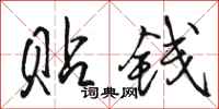 骆恒光贴钱行书怎么写