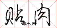 骆恒光贴肉行书怎么写