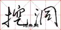 骆恒光挖洞行书怎么写
