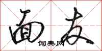 骆恒光面友行书怎么写