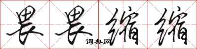 骆恒光畏畏缩缩行书怎么写