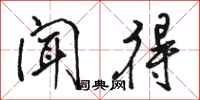 骆恒光闻得行书怎么写