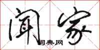 骆恒光闻家行书怎么写
