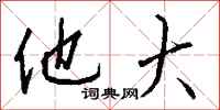 钱沛云他大行书怎么写