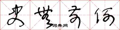 王冬龄史无前例草书怎么写