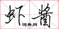 骆恒光虾酱行书怎么写