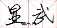 骆恒光显武行书怎么写