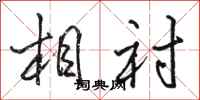 骆恒光相衬行书怎么写