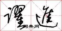 王冬龄跃进草书怎么写