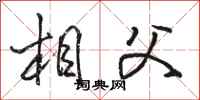 骆恒光相父行书怎么写