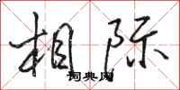 骆恒光相际行书怎么写