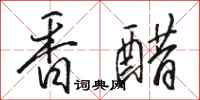 骆恒光香醋行书怎么写
