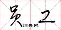 王冬龄员工草书怎么写