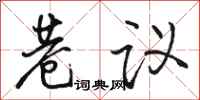 骆恒光巷议行书怎么写