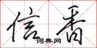 骆恒光信香行书怎么写