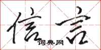 骆恒光信言行书怎么写
